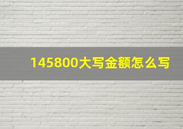 145800大写金额怎么写