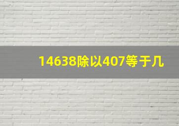 14638除以407等于几