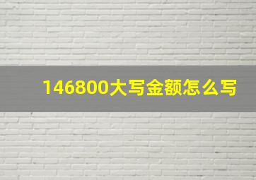 146800大写金额怎么写