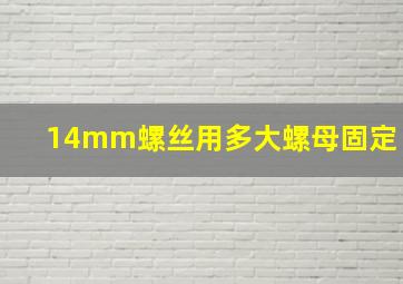 14mm螺丝用多大螺母固定