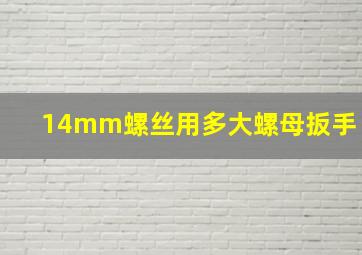 14mm螺丝用多大螺母扳手