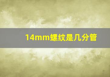 14mm螺纹是几分管