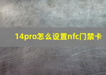 14pro怎么设置nfc门禁卡