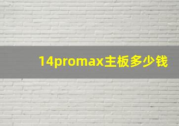 14promax主板多少钱