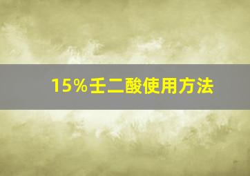 15%壬二酸使用方法