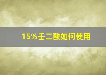 15%壬二酸如何使用