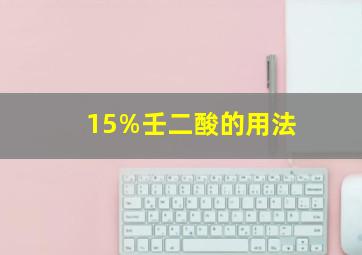 15%壬二酸的用法