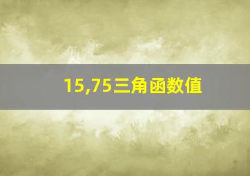 15,75三角函数值