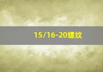 15/16-20螺纹