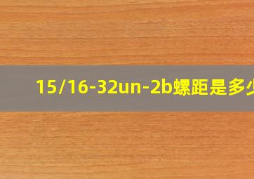 15/16-32un-2b螺距是多少?