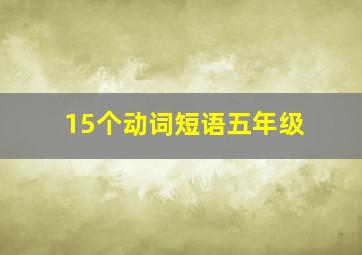 15个动词短语五年级