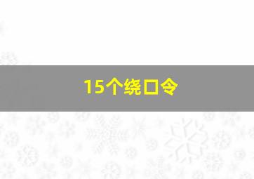 15个绕口令