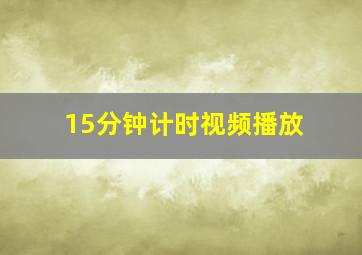 15分钟计时视频播放