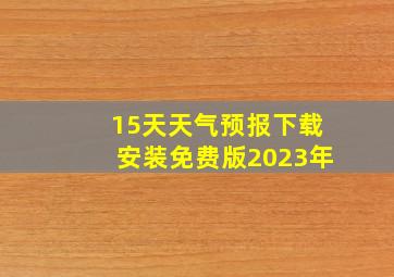 15天天气预报下载安装免费版2023年