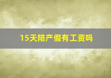 15天陪产假有工资吗