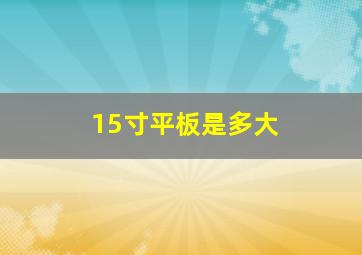 15寸平板是多大