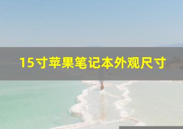 15寸苹果笔记本外观尺寸