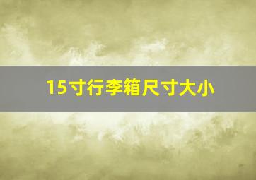 15寸行李箱尺寸大小