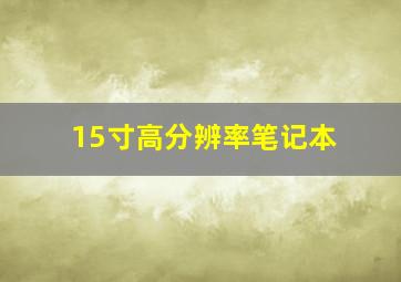 15寸高分辨率笔记本