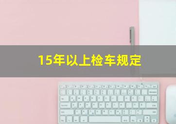 15年以上检车规定