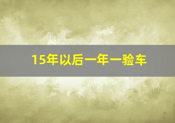 15年以后一年一验车