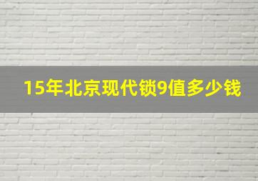 15年北京现代锁9值多少钱