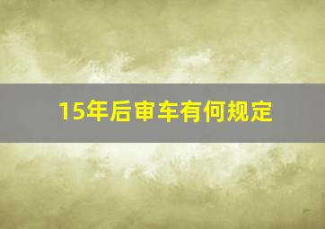 15年后审车有何规定