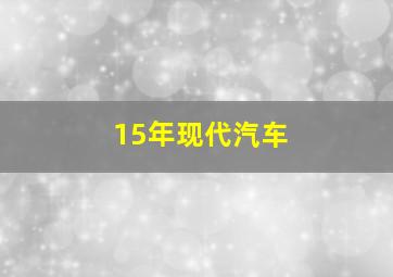 15年现代汽车