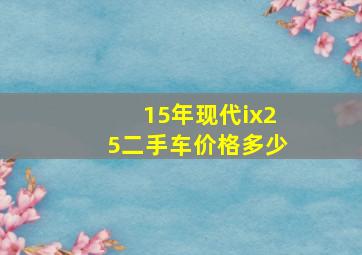 15年现代ix25二手车价格多少