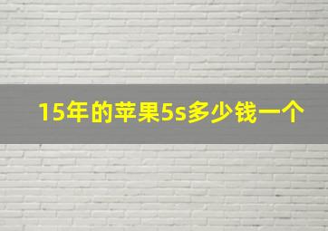 15年的苹果5s多少钱一个