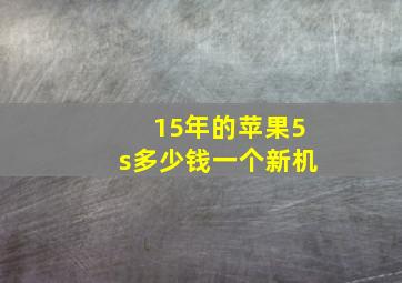 15年的苹果5s多少钱一个新机