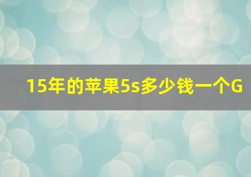 15年的苹果5s多少钱一个G