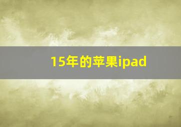 15年的苹果ipad