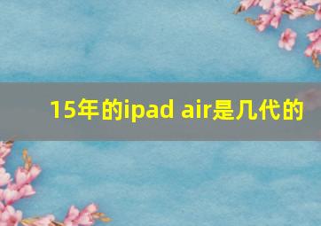 15年的ipad air是几代的