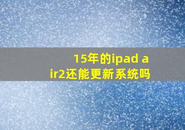 15年的ipad air2还能更新系统吗