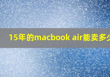 15年的macbook air能卖多少钱