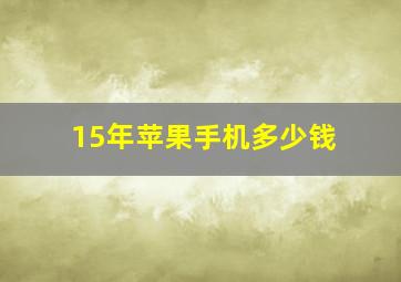 15年苹果手机多少钱