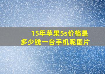 15年苹果5s价格是多少钱一台手机呢图片