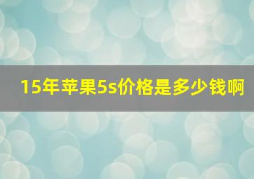 15年苹果5s价格是多少钱啊