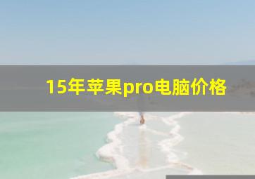 15年苹果pro电脑价格