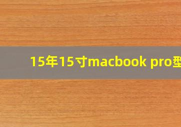 15年15寸macbook pro型号