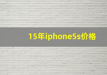 15年iphone5s价格