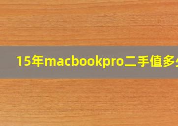 15年macbookpro二手值多少钱