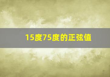 15度75度的正弦值