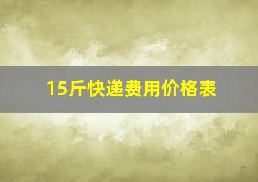 15斤快递费用价格表