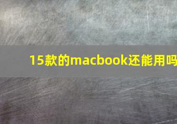 15款的macbook还能用吗