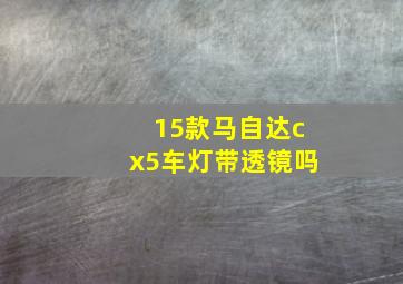 15款马自达cx5车灯带透镜吗