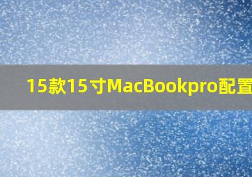 15款15寸MacBookpro配置参数