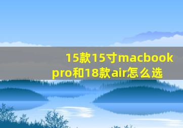 15款15寸macbookpro和18款air怎么选