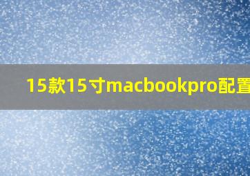 15款15寸macbookpro配置参数